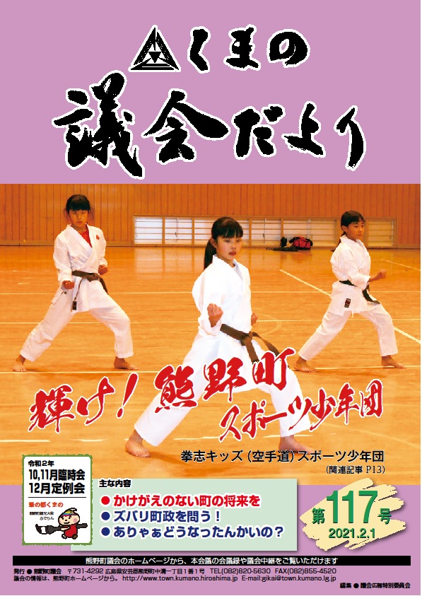 くまの議会だより 第117号 表紙