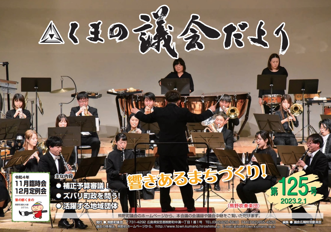 くまの議会だより 第125号 表紙