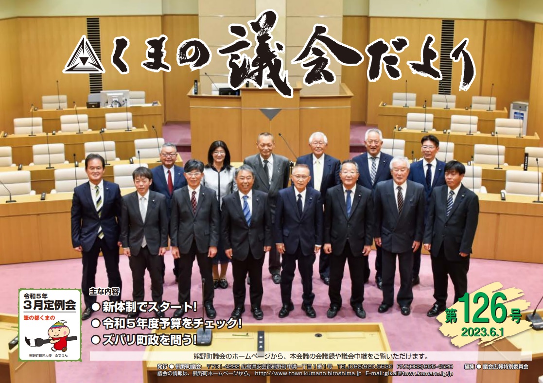 くまの議会だより 第126号 表紙