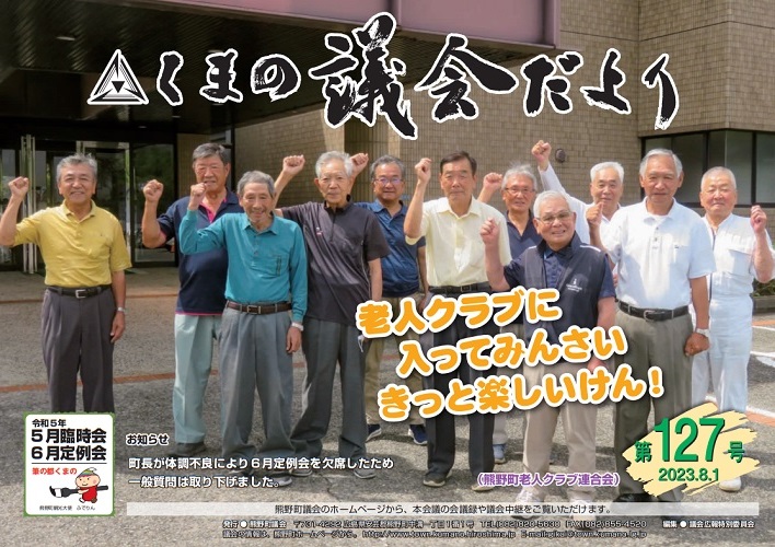 くまの議会だより 第127号 表紙
