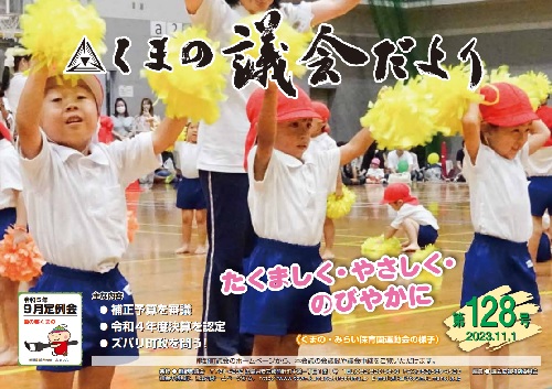 くまの議会だより 第128号 表紙