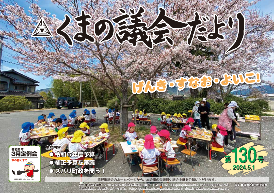 くまの議会だより 第130号 表紙