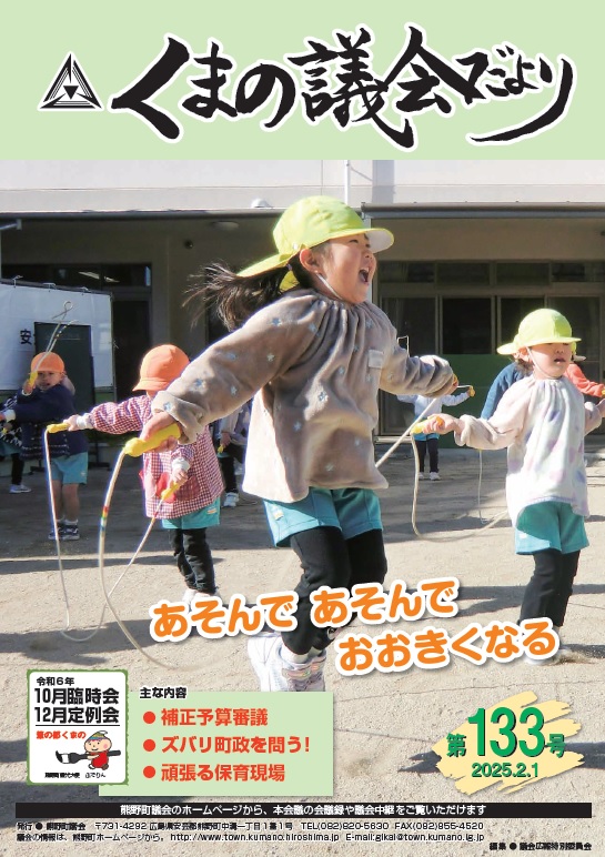 くまの議会だより 第133号 表紙