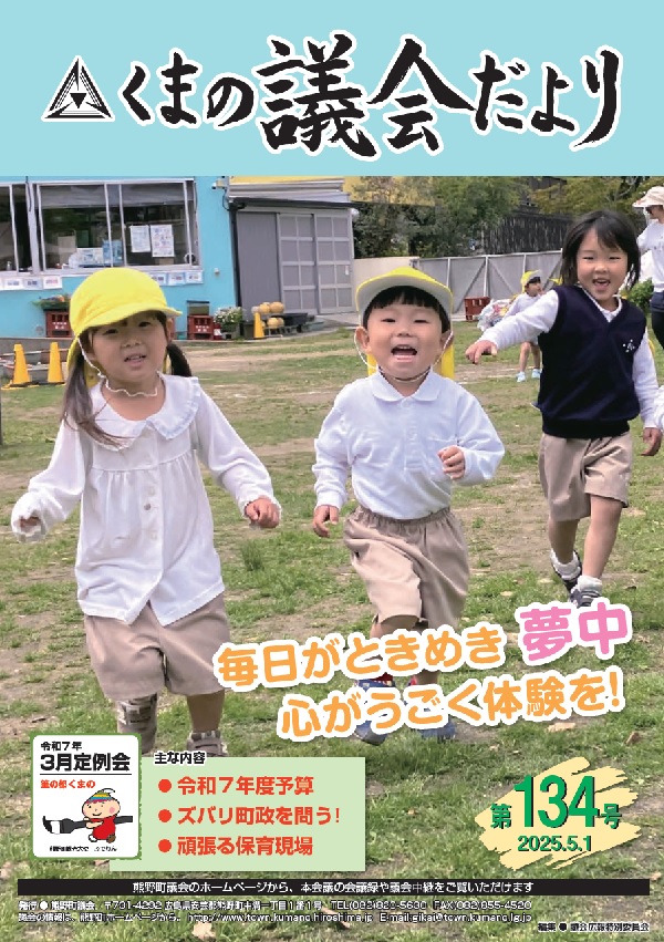 くまの議会だより 第134号 表紙