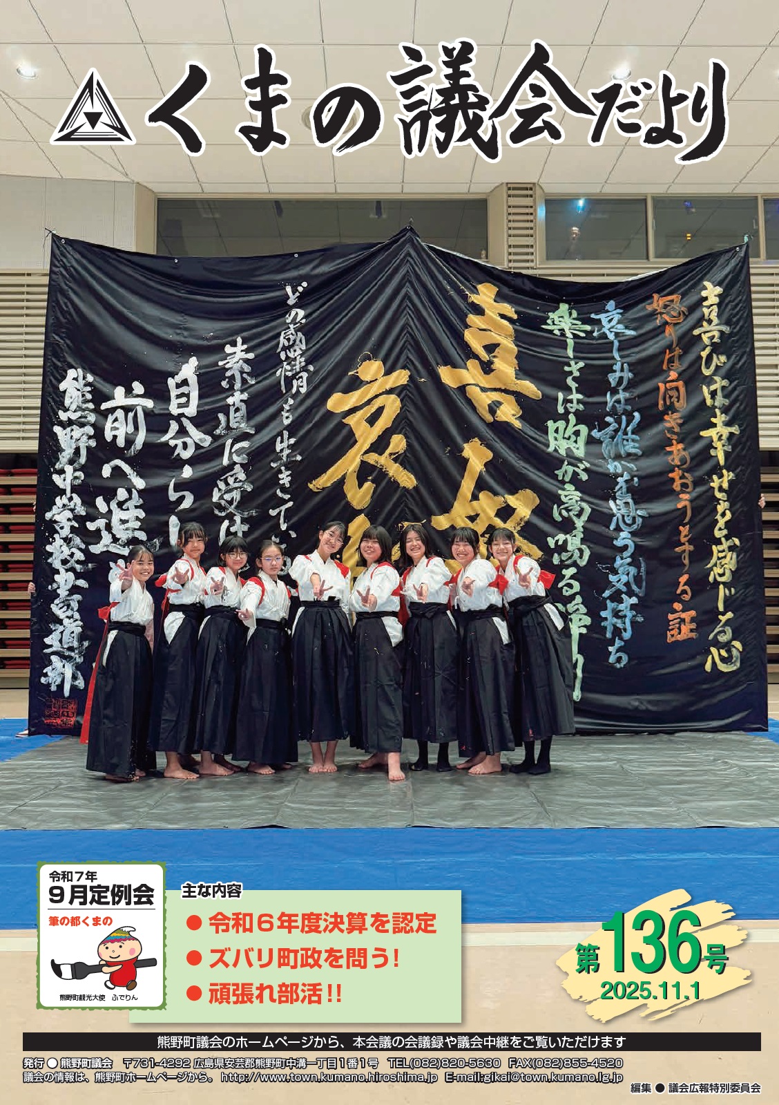 くまの議会だより 第136号 表紙