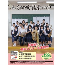 くまの議会だより第139号_表紙