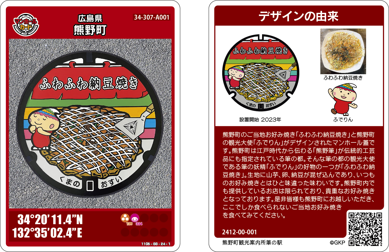 広島県熊野町マンホールカードの表面と裏面