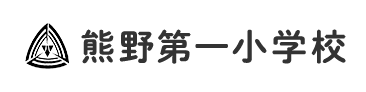 熊野第一小学校