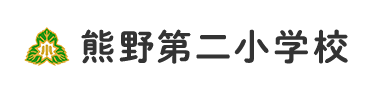 熊野第二小学校