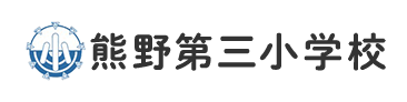 熊野第三小学校