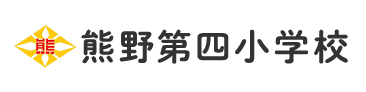 熊野第四小学校