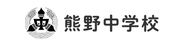 熊野中学校