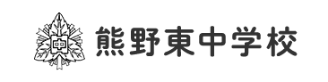 熊野東中学校