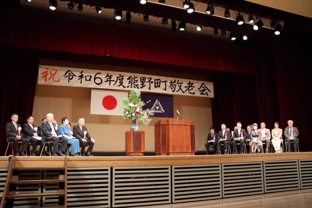 熊野町敬老会の式典の壇上をうつした写真