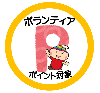 ボランティアポイント対象事業マーク