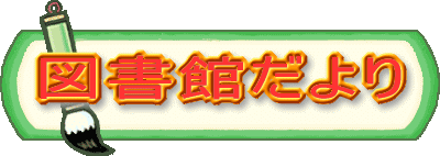 図書館だより