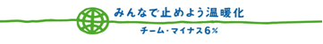 みんなで止めよう温暖化 チーム・マイナス6%
