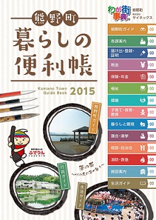 熊野町「暮らしの便利帳」の表紙
