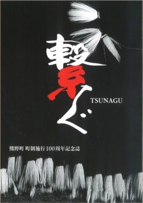 熊野町 町制施行100周年記念誌「繋ぐ（TSUNAGU）」の表紙