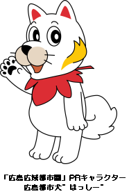 もみじに見立てた赤い服を着て片手をあげる広島広域都市圏PRキャラクター広島都市犬はっしーのキャラクターイラスト