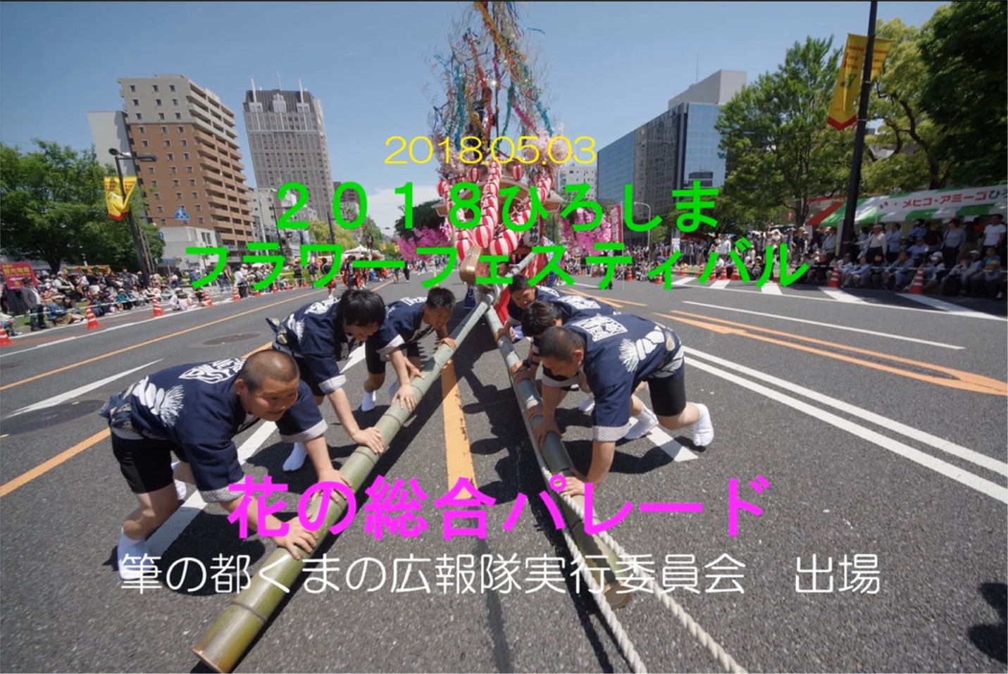 ひろしまフラワーフェティバル2018 花の総合パレード出場動画のサムネイル