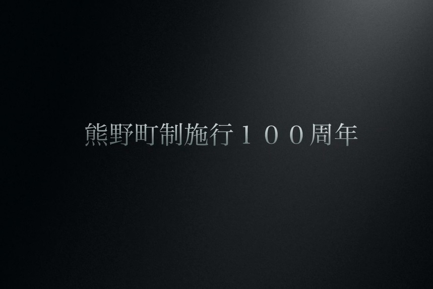 【町制施行100周年】Town Kumano history Films動画のサムネイル