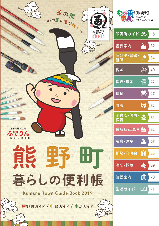 熊野町暮らしの便利帳（第2版）の表紙