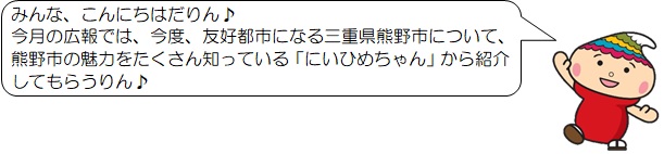 「みんな、こんにちはだりん 今月の広報では、今度、友好都市になる三重県熊野市について、熊野市の魅力をたくさん知っている「にいひめちゃん」から紹介してもらうりん」と話すふでりんのイラスト