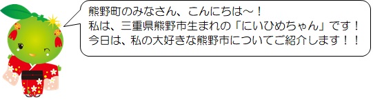 「熊野町のみなさん、こんにちは～！私は、三重県熊野市生まれの「にいひめちゃん」です！今日は、私の大好きな熊野市についてご紹介します！！」と話すにいひめちゃんのイラスト