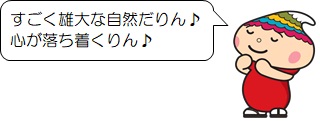 「すごく雄大な自然だりん 心が落ち着くりん」と話すふでりんのイラスト