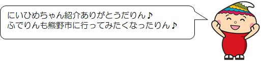 「にいひめちゃん紹介ありがとうだりん ふでりんも熊野市に行ってみたくなったりん」と話すふでりんのイラスト