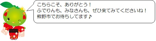 「こちらこそ、ありがとう！ふでりんも、みなさんも、ぜひ来てみてくださいね！熊野市でお待ちしてます」と話すにいひめちゃんのイラスト