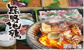 炭火でジューシーに焼き上げられている「熊野地鶏」の写真