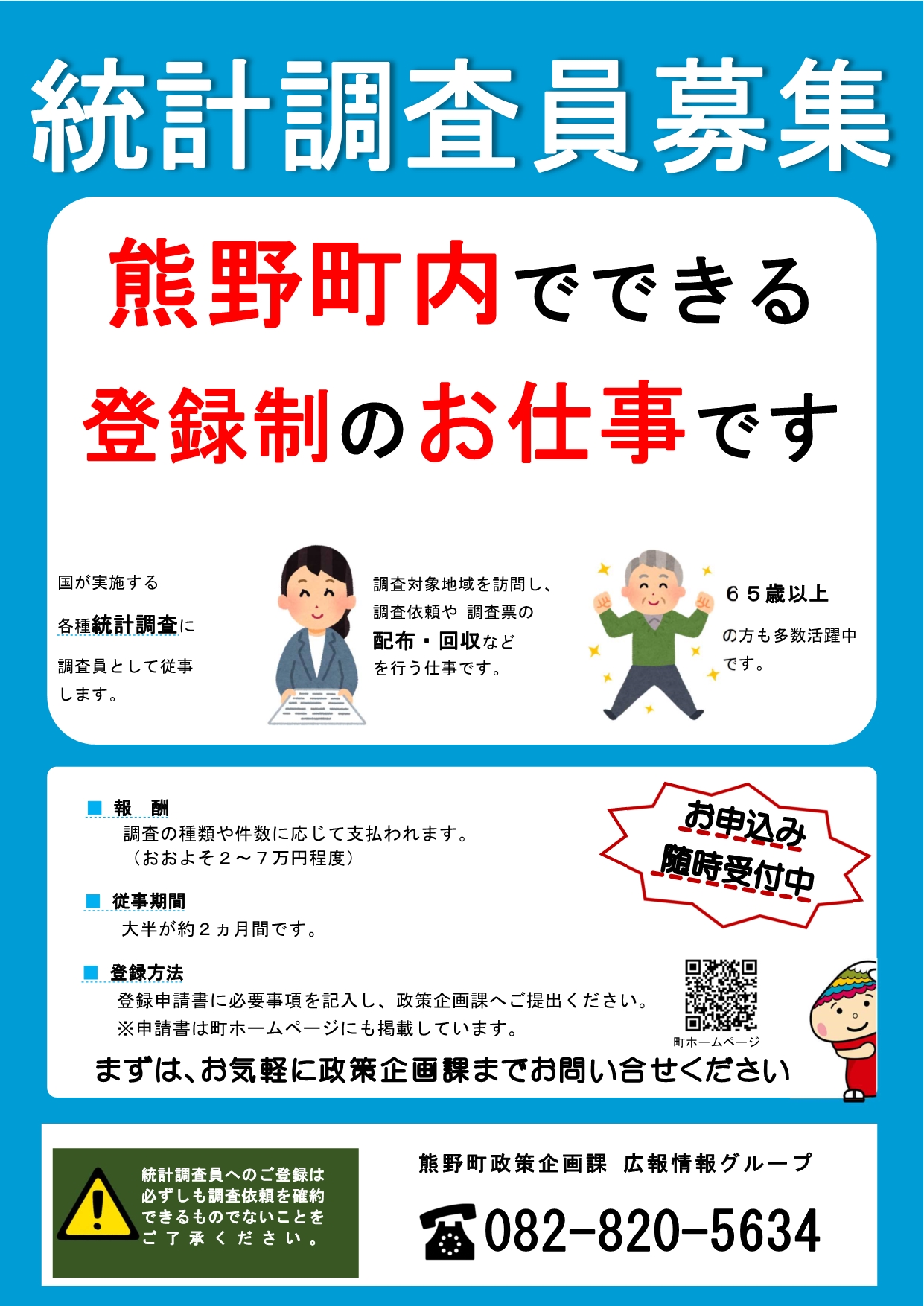 募集要項などが記載された統計調査員募集のチラシ
