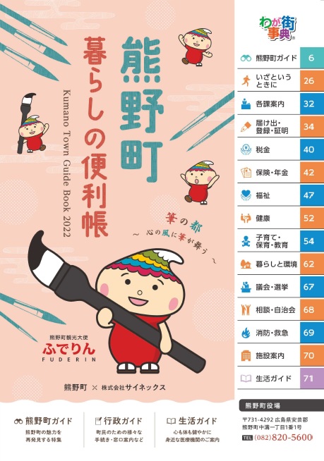 マスコットキャラクター「ふでりん」を配置し右側に索引が載った熊野町暮らしの便利帳（第3版）表紙