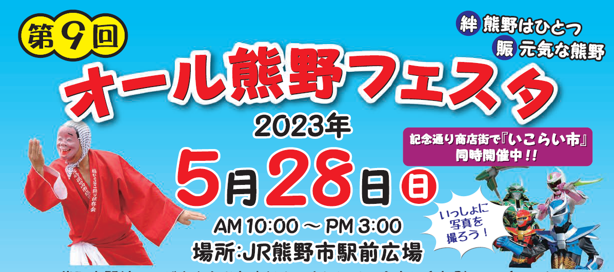 第9回オール熊野フェスタの横長チラシ