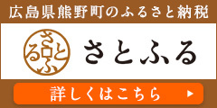 広島県熊野町のさとふる納税〔広島県熊野町のさとふるページへリンク〕