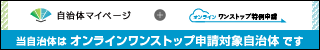 自治体マイページ+オンラインワンストップ特例申請 当自治体はオンラインワンストップ申請対象自治体です