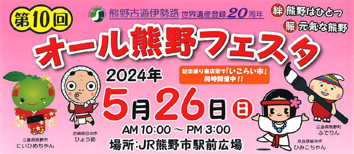 2024年5月26日（日曜日）開催第10回オール熊野フェスタのチラシ