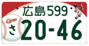 広島東洋カープのユニフォーム、野球ボールがデザインされた地方版図柄入りフルカラーナンバープレートの写真