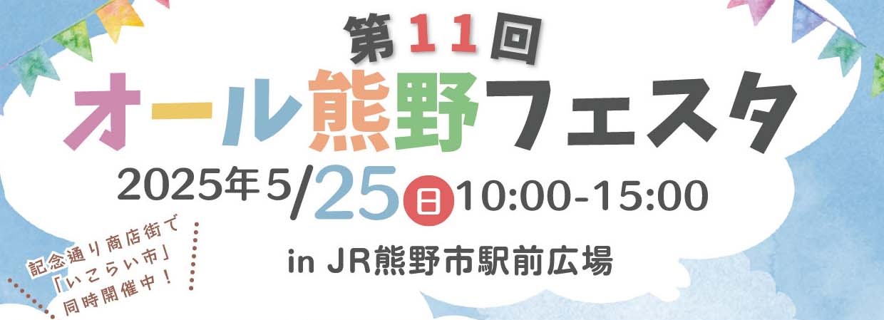 第11回 オール熊野フェスタ 2025年5月25日（日曜日）10時～15時 in JR熊野市駅前広場 記念通り商店街で「いこらい市」同時開催中！