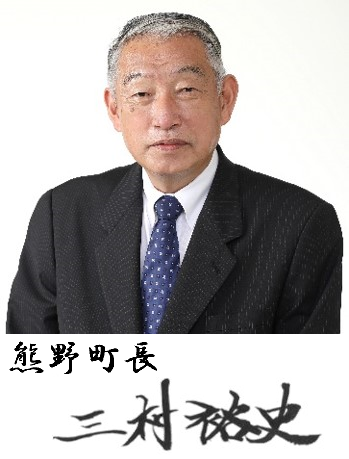 熊野町長の顔と下に名前が書かれた写真