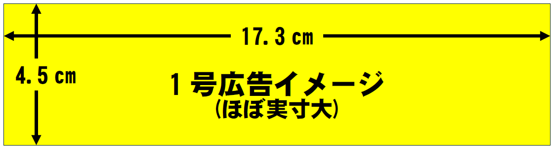 広報くまの1号広告（縦4.5センチメートル、横17.3センチメートル）の実寸大イメージ画像