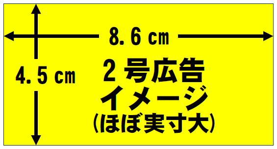 広報くまの2号広告（縦4.5センチメートル、横8.6センチメートル）の実寸大イメージ画像
