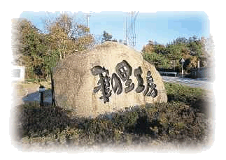 「筆の里工房」と書かれた石碑を正面左から撮影した写真