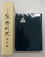黒い装丁の熊野町史通史の写真