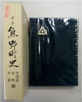 黒い装丁の熊野町史生活資料年表の写真