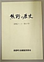 熊野の歴史第2号の写真