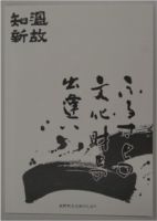温故知新の冊子表紙写真