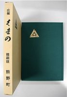 緑の装丁の広報くまの縮刷版（第1巻）の写真